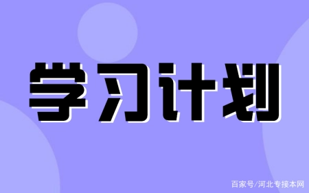 沧州专接本年内复习自学方案